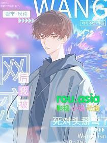 网恋对象居然是我的死对头