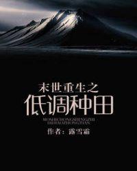 末世重生之低调种田格格党