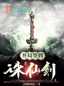 开局签到诛仙世界