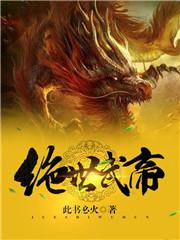 绝世武帝好看吗