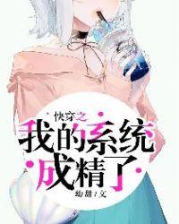 快穿之我成了系统