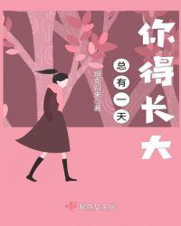总有一天会长大视频