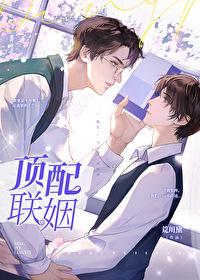 顶级婚配