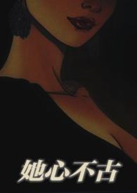 她心不古[出轨H1V1