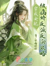 穿成被反派杀死的女配