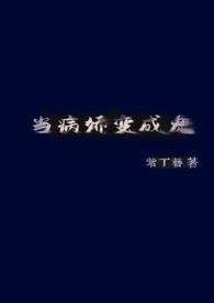 当病娇变成鬼(H)_(紫丁簪)