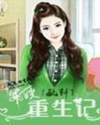 军嫂重生记动漫视频全集免费观看