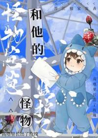 怪物监护人在线阅读