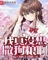 我真没想撒狗粮啊 有声书