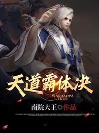 天道盟铁霸太保