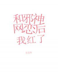 和邪神恋爱后111