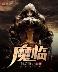 魔临短剧在线观看