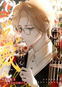 总裁不小心认错了人免费阅读