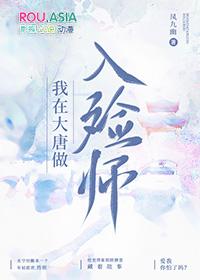 我在大唐做入殓师免费阅读