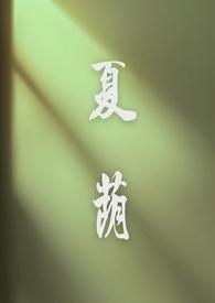 夏荫(校园1v1h)怀孕