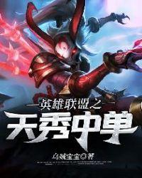 英雄联盟天才