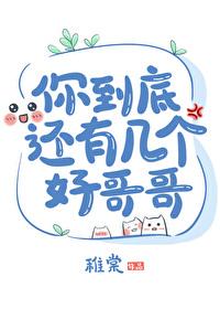 你到底还有几个好哥哥百度
