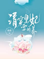 清穿皇妃要娇养大结局