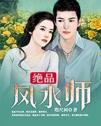 绝品风水师免费