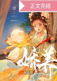 娇养小公主全文免费阅读格格党
