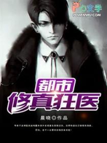修真狂医在都市女主