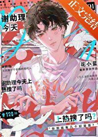 谢助理今天上热搜了吗免费