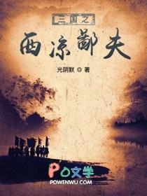 三国之西凉骑兵