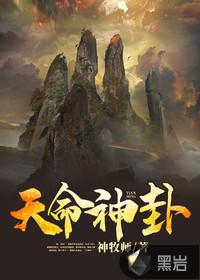 天命神卦在线收听