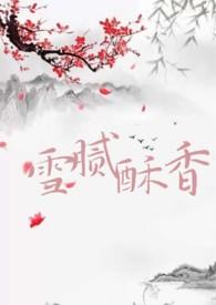 雪腻酥香君故何来什么意思