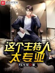 这是哪个主持人