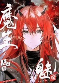 魔王大人是魅魔免费阅读