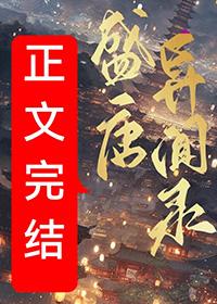 盛唐异闻录猫三金番外