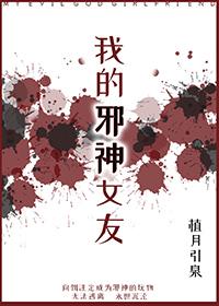 我女友是邪神