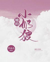 她的小奶狼半小九最新章节列表