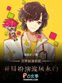 万界之开局扮演