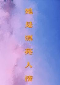 她是渣男他妹by 司空冇冇