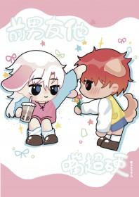 前男友说话尖酸刻薄