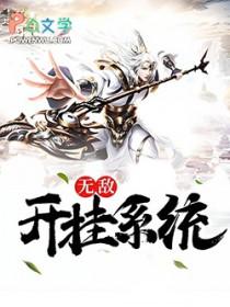 无敌开挂系统叶上初阳