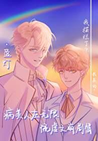 病美人在无限流游戏里当撩BOSS