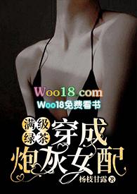 满级绿茶穿成炮灰女配(快穿高)完整版 棠灵孟子皓 著