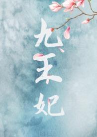 九王妃真的很嚣张