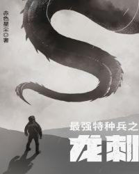 最强特种兵之龙刺免费阅读