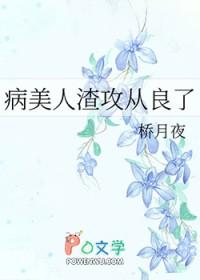 病美人渣攻从良了晋江