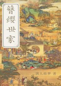 簪缨世家免费阅读