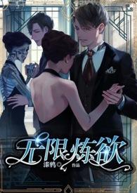 无限炼欲(孪生男主