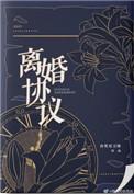 离婚协议书怎么写 自愿离婚协议书
