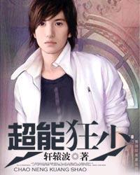 超能狂神漫画免费阅读下拉式