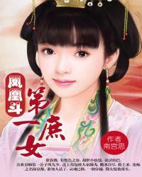 凤凰斗第一庶女笔趣阁
