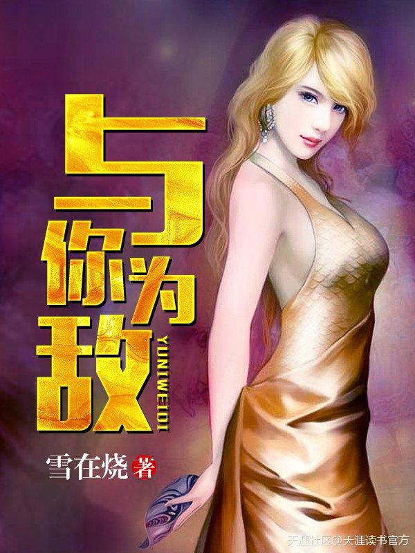 与敌为伴 第一季电视剧