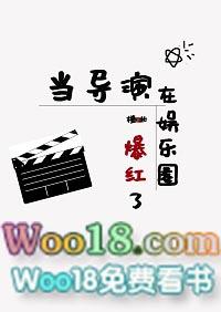当导演在娱乐圈爆红了免费阅读